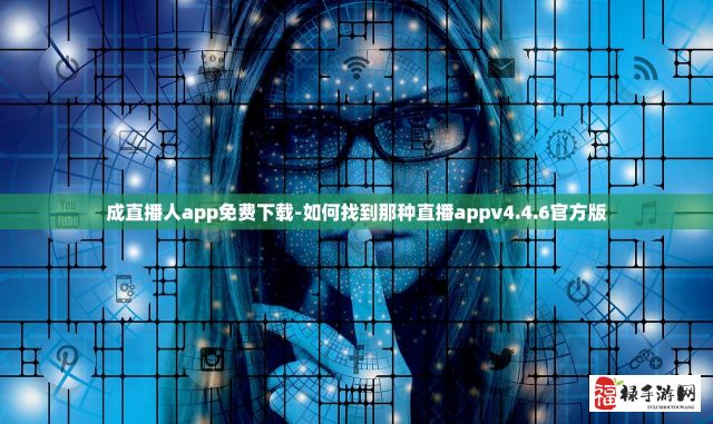 成直播人app免费下载-如何找到那种直播appv4.4.6官方版